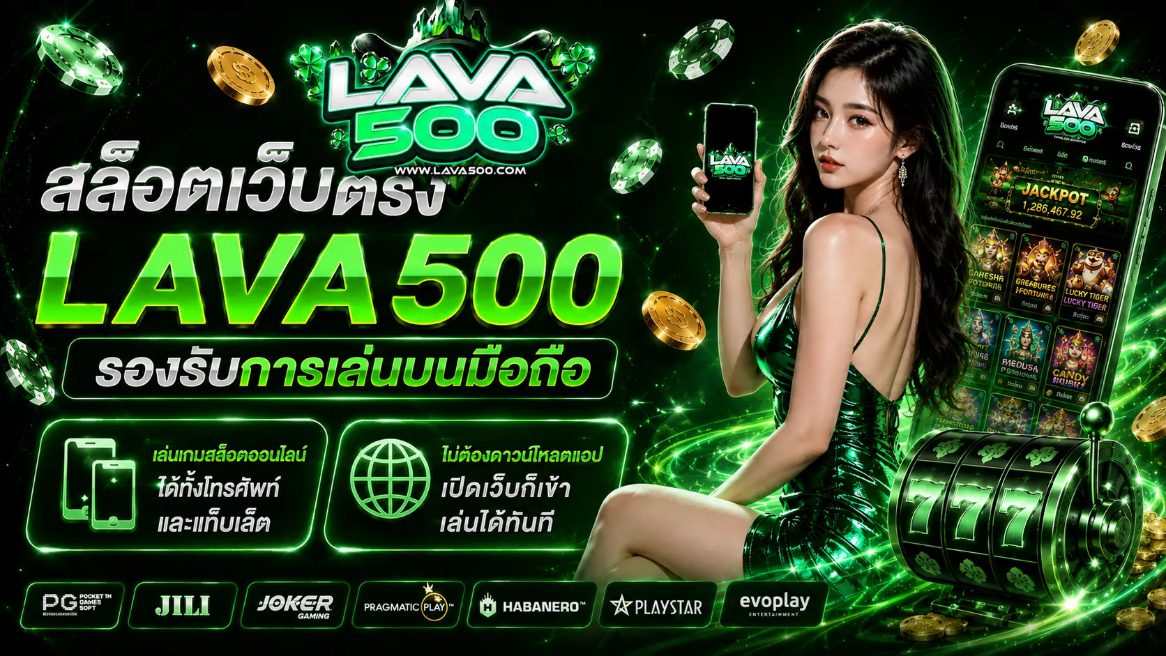 สล็อตเว็บตรง LAVA500 รองรับการเล่นบนมือถือ