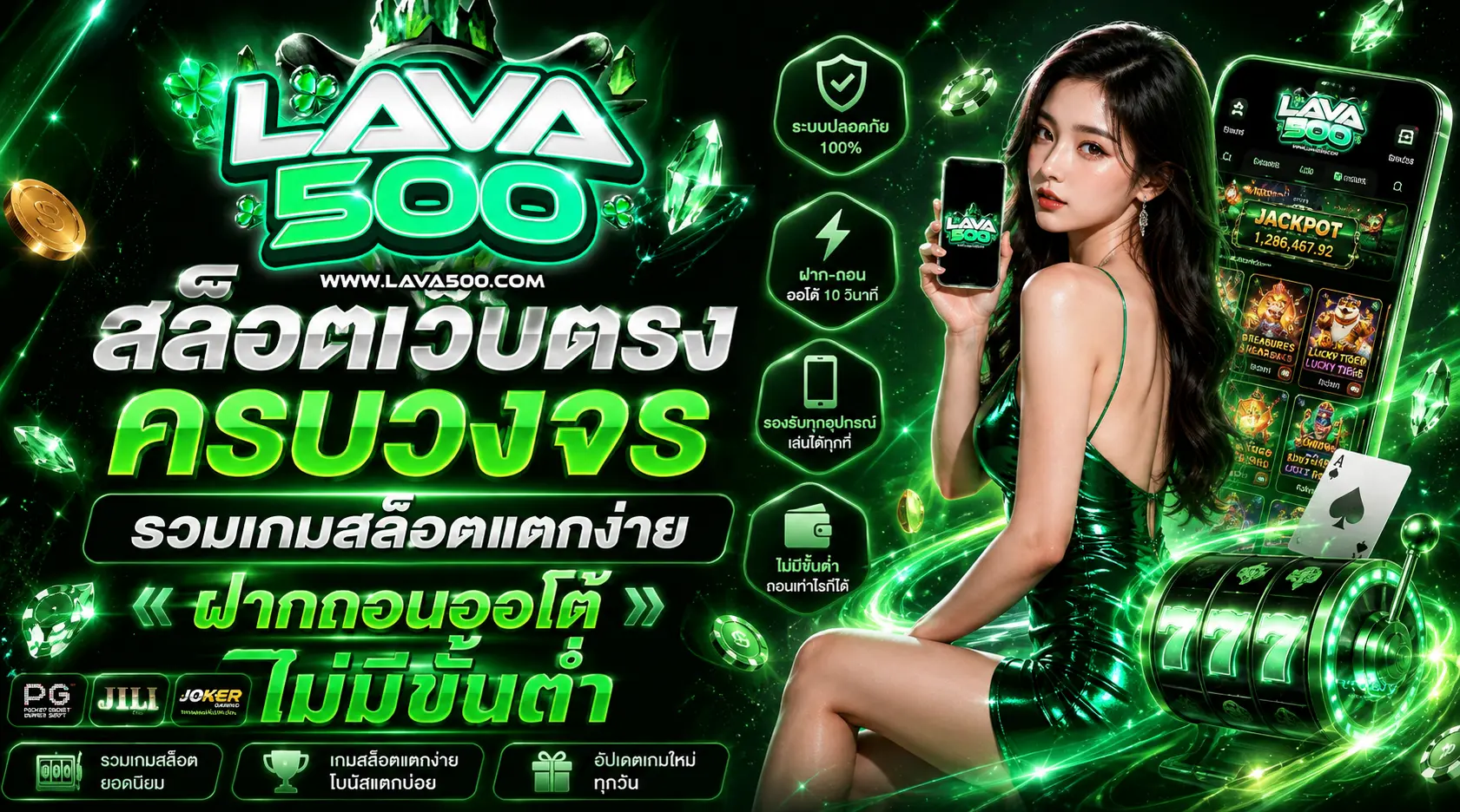 LAVA500 สล็อตเว็บตรง ครบวงจร รวมเกมสล็อตแตกง่าย ฝากถอนออโต้ ไม่มีขั้นต่ำ