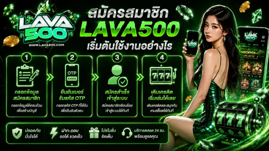 ขั้นตอนสมัครสมาชิก LAVA500