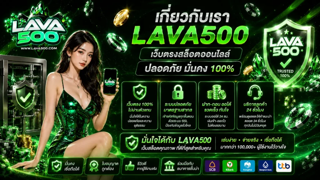 เกี่ยวกับเรา LAVA500 เว็บตรงสล็อตออนไลน์